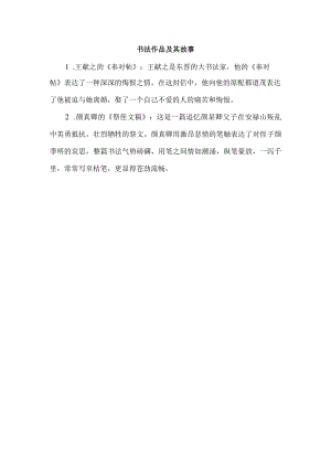 书法作品及其故事.docx