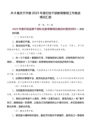 共8篇关于开展2023年度纪检干部教育整顿工作推进情况汇报.docx