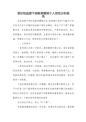 某纪检监察干部教育整顿个人党性分析报告1.docx