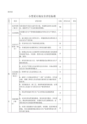 小型采石场安全评估标准.docx