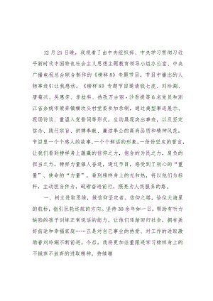 2023年12月《榜样8》观后感学习心得体会4篇.docx