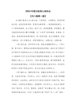 （8篇）2024年警示教育心得体会.docx