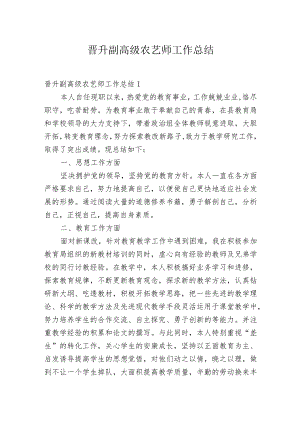 晋升副高级农艺师工作总结精选范文合集.docx
