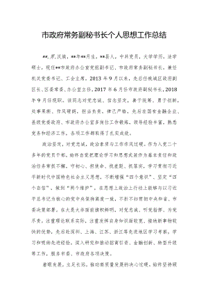 市政府常务副秘书长个人思想工作总结.docx