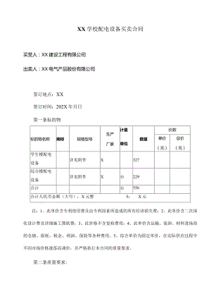 XX学校配电设备买卖合同（2023年XX建设工程有限公司与XX电气产品股份有限公司）.docx