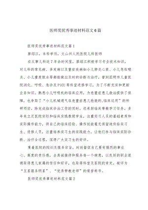 医师奖优秀事迹材料范文6篇.docx