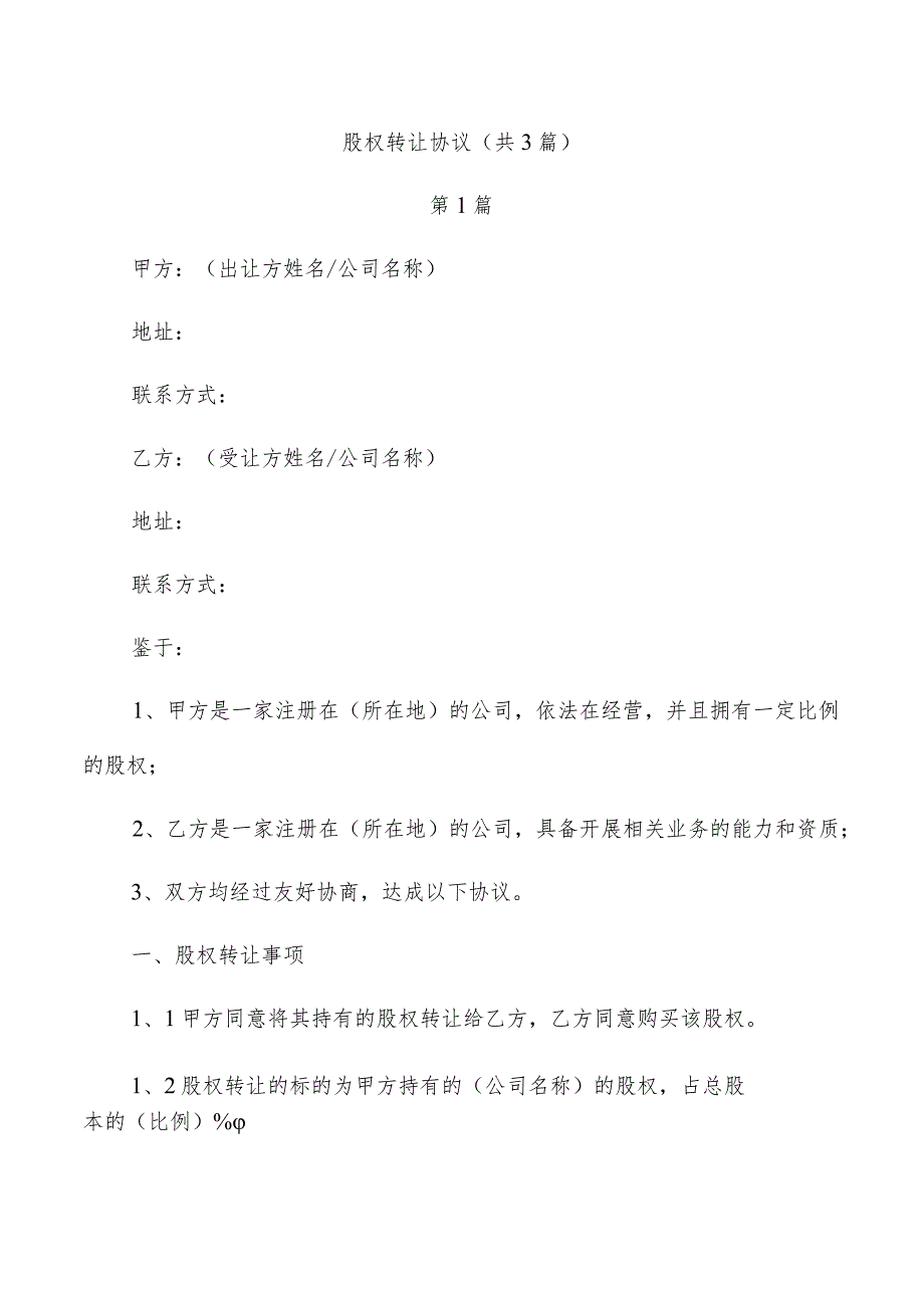 股权转让协议(共3篇).docx_第1页