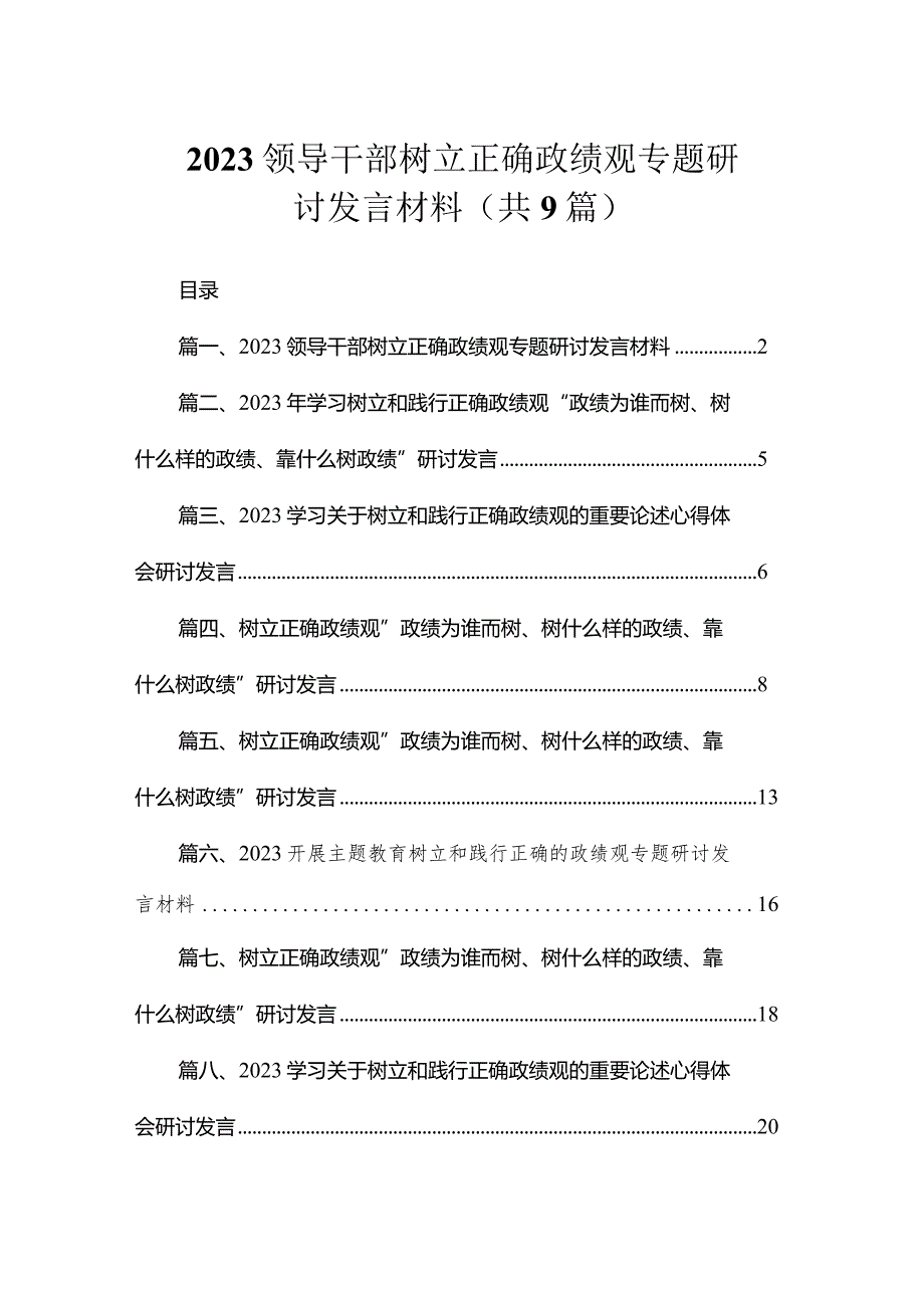 2023领导干部树立正确政绩观专题研讨发言材料(共9篇).docx_第1页