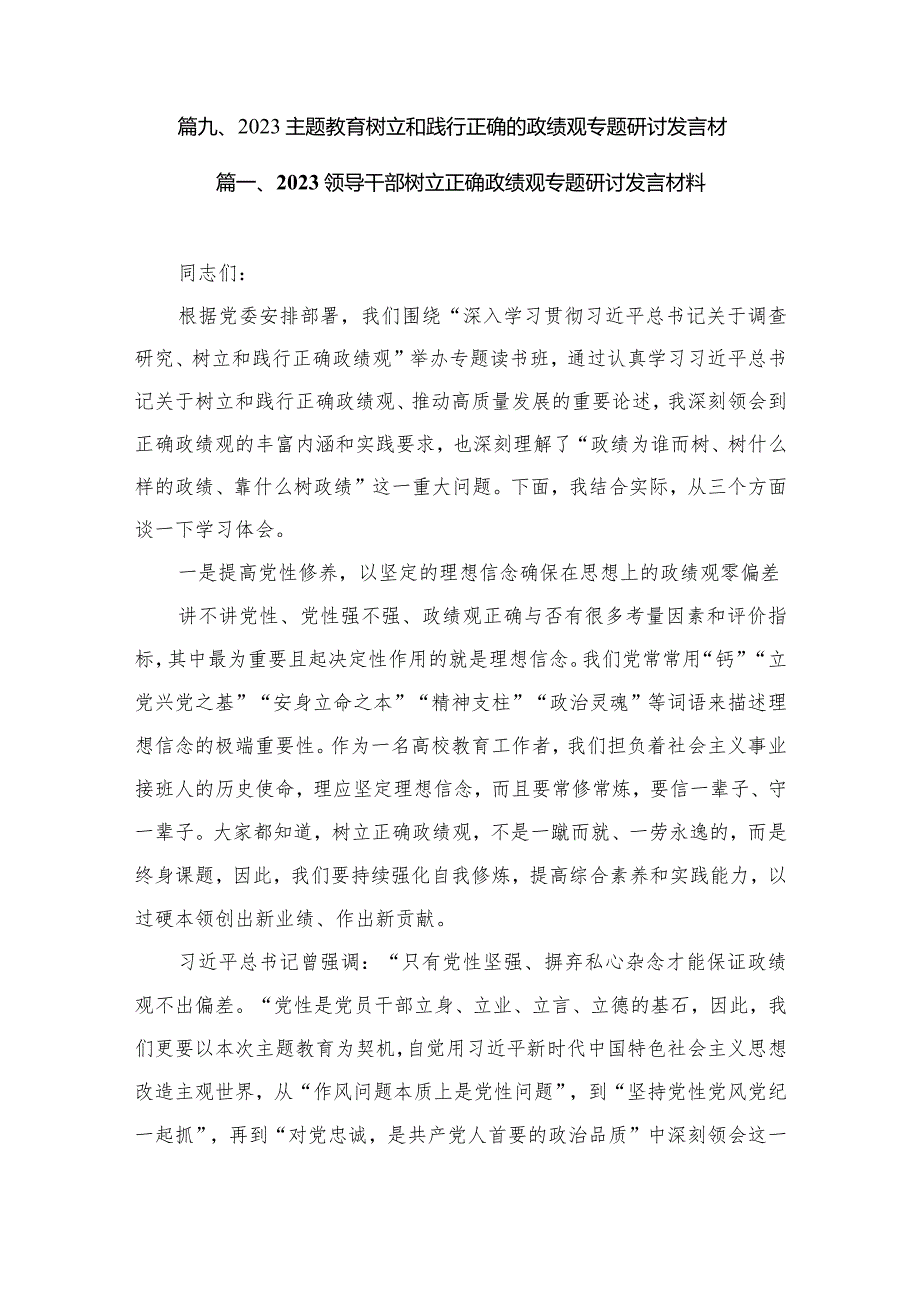 2023领导干部树立正确政绩观专题研讨发言材料(共9篇).docx_第2页