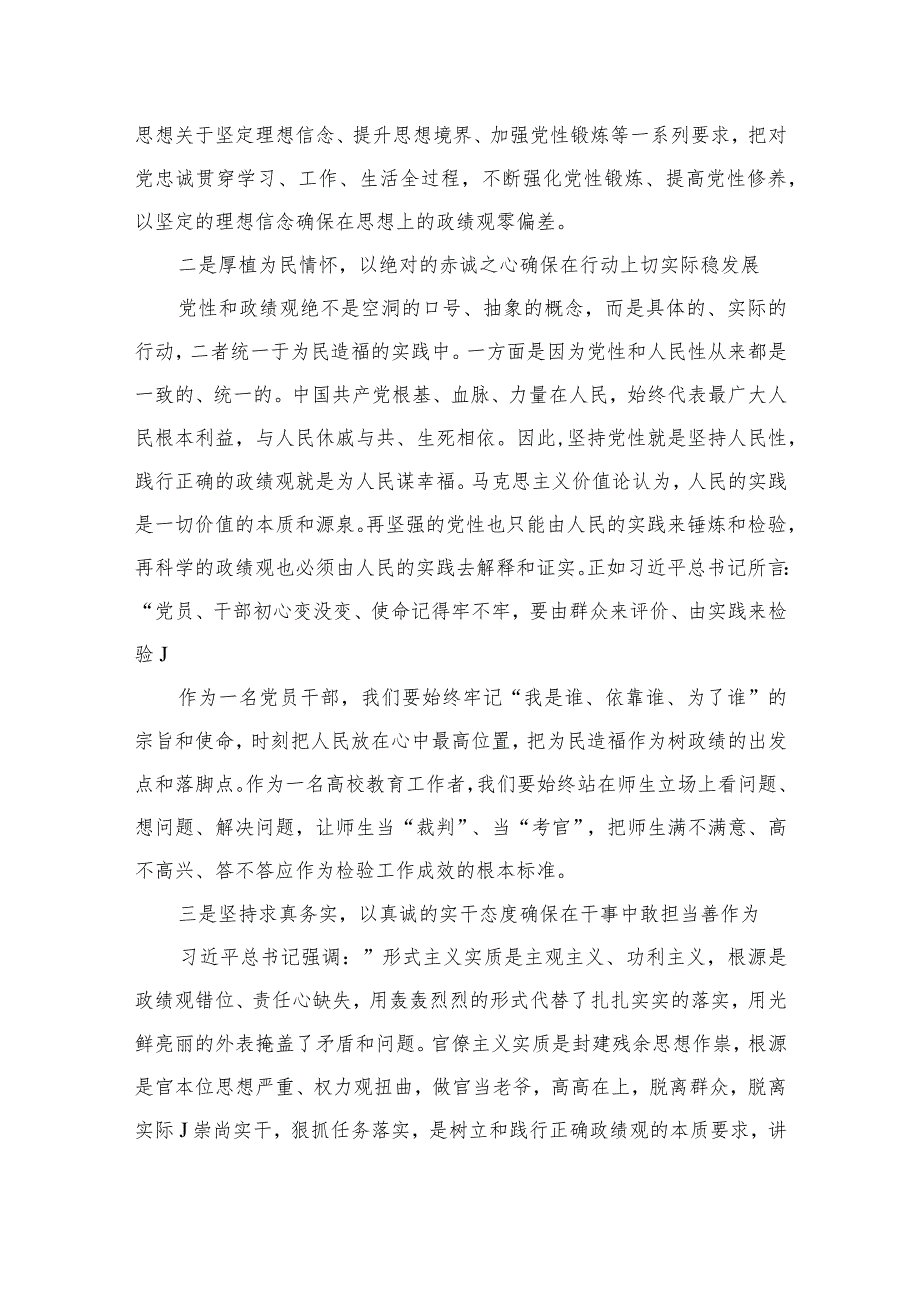 2023领导干部树立正确政绩观专题研讨发言材料(共9篇).docx_第3页