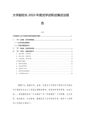 大学副校长2023年度述学述职述廉述法报告.docx