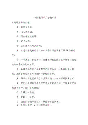 2024教师节广播稿十篇.docx