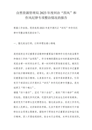 自然资源管理局2023年度纠治“四风”和作风纪律专项整治情况的报告.docx
