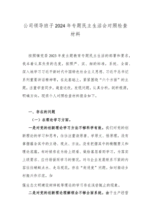 公司领导班子2024年专题民主生活会对照检查材料.docx