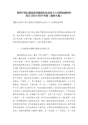 领导干部以案促改专题组织生活会个人对照检查材料范文2023-2024年度(通用6篇).docx