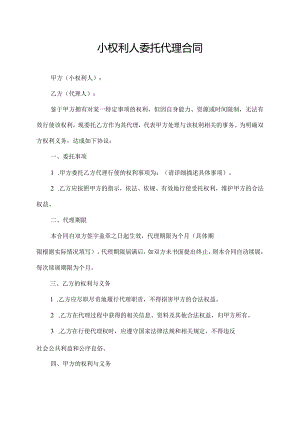 小权利人 委托代理合同.docx