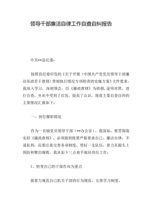 领导干部廉洁自律工作自查自纠报告.docx