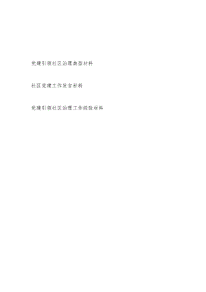 2024党建引领社区治理工作典型经验发言材料3篇.docx