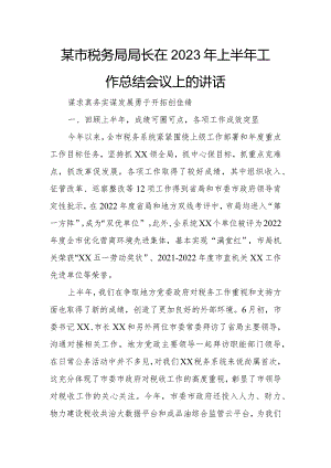 某市税务局局长在2023年上半年工作总结会议上的讲话.docx
