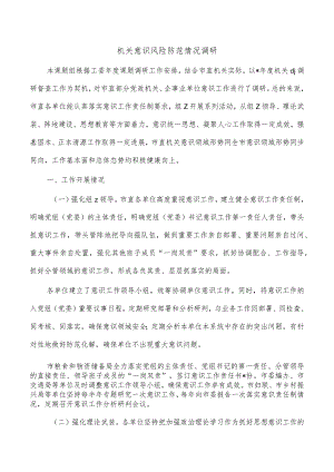 机关意识风险防范情况调研.docx