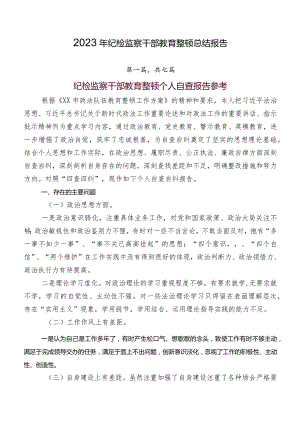 2023年纪检监察干部教育整顿总结报告.docx