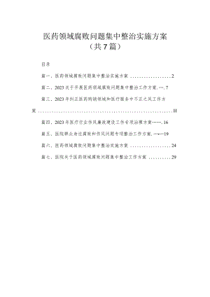 医药领域腐败问题集中整治实施方案（共7篇）.docx