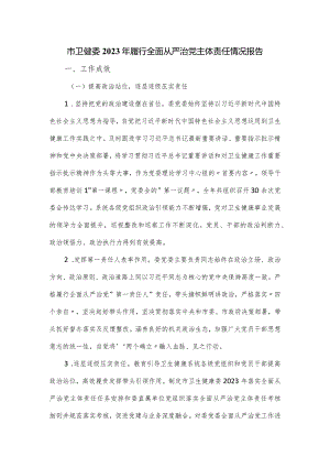市卫健委2023年履行全面从严治党主体责任情况报告.docx