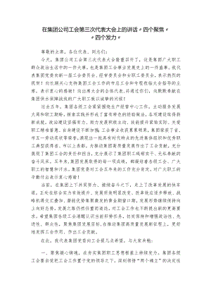 在集团公司工会第三次代表大会上的讲话“四个聚焦”“四个发力”.docx