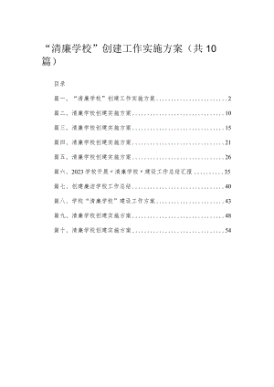 （10篇）“清廉学校”创建工作实施方案合集.docx
