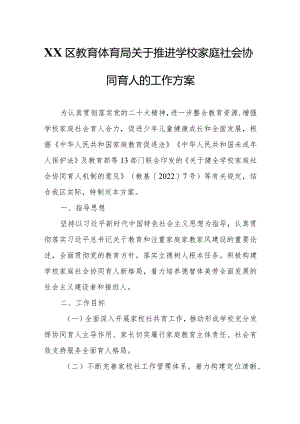 XX区教育体育局关于推进学校家庭社会协同育人的工作方案.docx