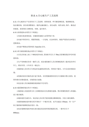 预应力空心板生产工艺流程、抗震性能设计、构件截面形式与特性、验收.docx