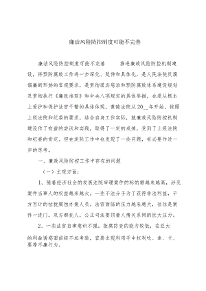 廉洁风险防控制度可能不完善.docx