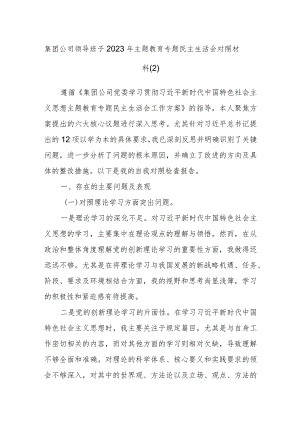 集团公司领导班子2023年主题教育专题民主生活会对照材料参考.docx