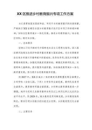 XX区推进乡村教育振兴专项工作方案.docx