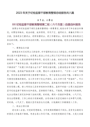 2023年关于纪检监察干部教育整顿总结报告共八篇.docx