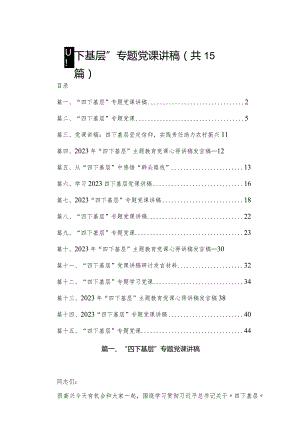 “四下基层”专题党课讲稿（共15篇）.docx