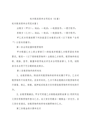 杭州租房简单合同范本(6篇).docx
