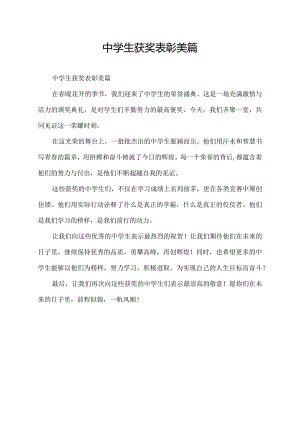 中学生获奖表彰美篇.docx