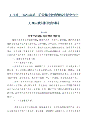 （八篇）2023年第二阶段集中教育组织生活会六个方面自我剖析发言材料.docx