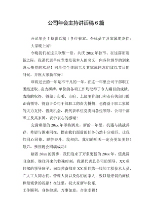 公司年会主持讲话稿6篇.docx