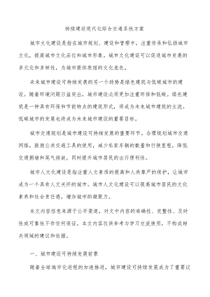 持续建设现代化综合交通系统方案.docx
