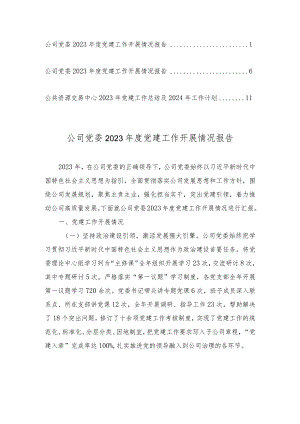 公司党委2023年度党建工作开展情况报告（3篇范文）.docx