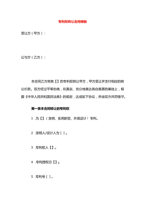 专利权转让合同模板.docx