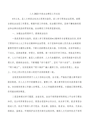 人大2023年度法治建设工作总结.docx