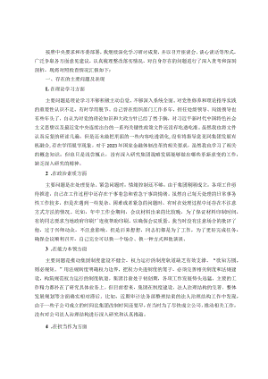 集团党委副书记、总经理主题教育专题民主生活会个人发言提纲.docx