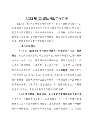 2023年乡镇司法行政工作汇报.docx