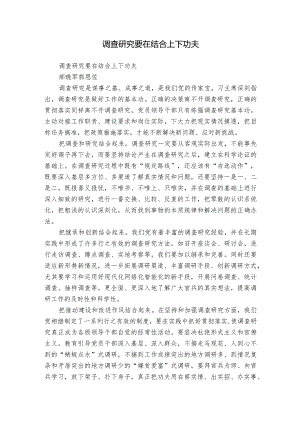 调查研究要在结合上下功夫.docx