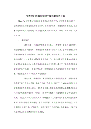 党委书记抓基层党建工作述职报告3篇.docx