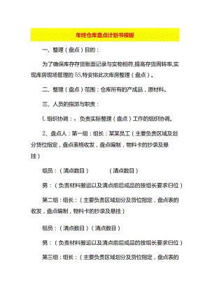 年终仓库盘点计划书模板.docx