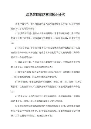 应急管理部防寒保暖小妙招.docx